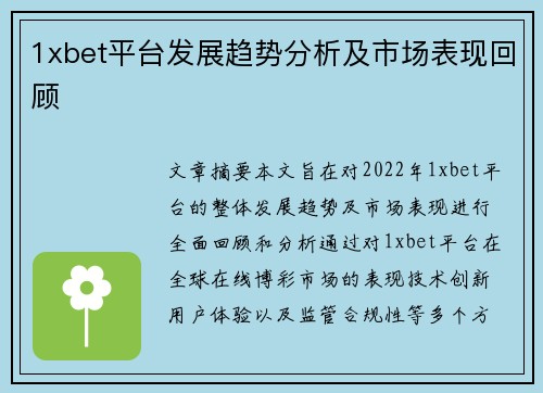 1xbet平台发展趋势分析及市场表现回顾