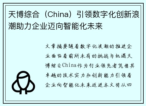 天博综合（China）引领数字化创新浪潮助力企业迈向智能化未来