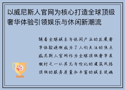 以威尼斯人官网为核心打造全球顶级奢华体验引领娱乐与休闲新潮流