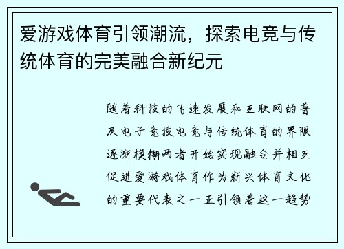 爱游戏体育引领潮流，探索电竞与传统体育的完美融合新纪元