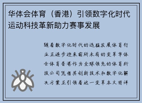华体会体育（香港）引领数字化时代运动科技革新助力赛事发展