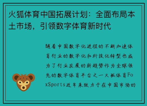 火狐体育中国拓展计划：全面布局本土市场，引领数字体育新时代