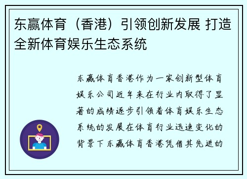 东赢体育（香港）引领创新发展 打造全新体育娱乐生态系统