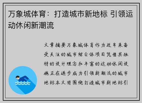 万象城体育：打造城市新地标 引领运动休闲新潮流