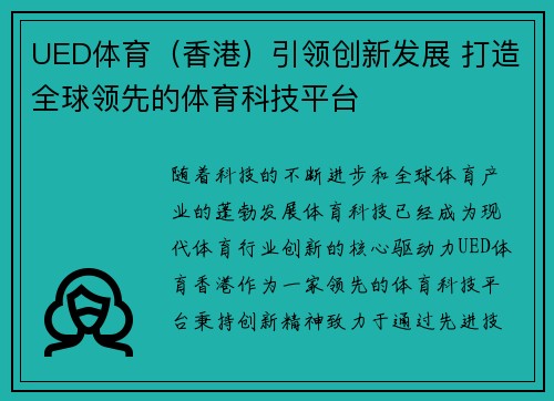 UED体育（香港）引领创新发展 打造全球领先的体育科技平台