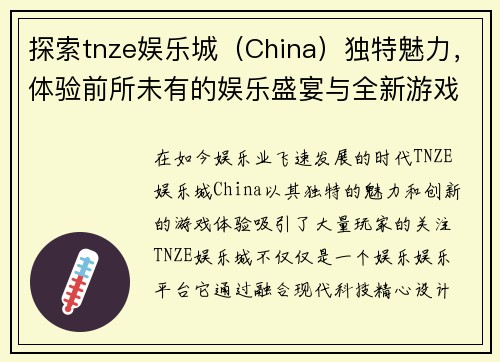 探索tnze娱乐城（China）独特魅力，体验前所未有的娱乐盛宴与全新游戏体验