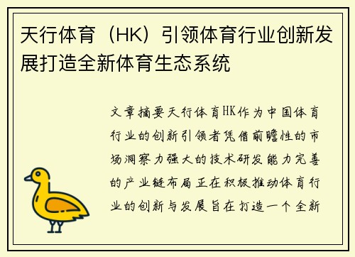 天行体育（HK）引领体育行业创新发展打造全新体育生态系统