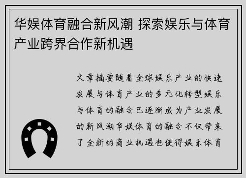 华娱体育融合新风潮 探索娱乐与体育产业跨界合作新机遇