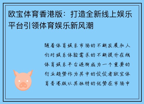 欧宝体育香港版：打造全新线上娱乐平台引领体育娱乐新风潮