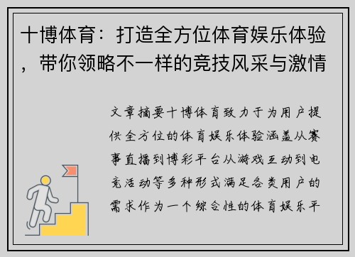 十博体育：打造全方位体育娱乐体验，带你领略不一样的竞技风采与激情赛事