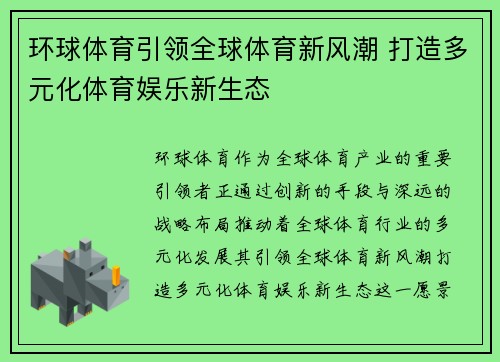 环球体育引领全球体育新风潮 打造多元化体育娱乐新生态