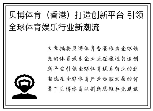贝博体育(香港)打造创新平台 引领全球体育娱乐行业新潮流
