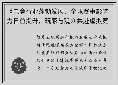 《电竞行业蓬勃发展，全球赛事影响力日益提升，玩家与观众共赴虚拟竞技新纪元》
