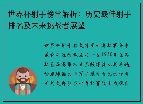 世界杯射手榜全解析：历史最佳射手排名及未来挑战者展望