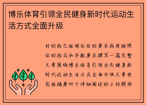 博乐体育引领全民健身新时代运动生活方式全面升级