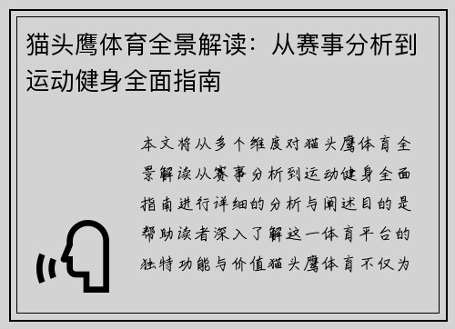 猫头鹰体育全景解读：从赛事分析到运动健身全面指南