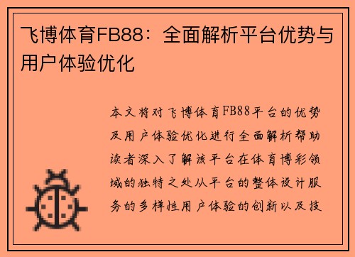 飞博体育FB88：全面解析平台优势与用户体验优化