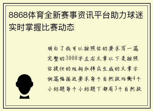8868体育全新赛事资讯平台助力球迷实时掌握比赛动态