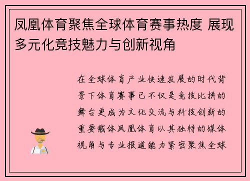凤凰体育聚焦全球体育赛事热度 展现多元化竞技魅力与创新视角 凤凰体育聚焦全球体育赛事热度 展现多元化竞技魅力与创新视角