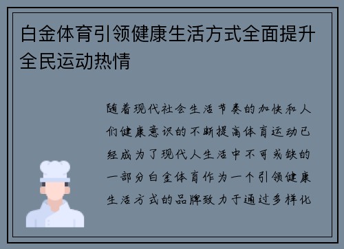 白金体育引领健康生活方式全面提升全民运动热情 白金体育引领健康生活方式全面提升全民运动热情