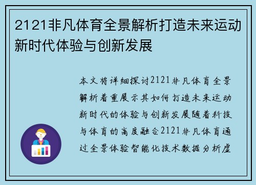 2121非凡体育全景解析打造未来运动新时代体验与创新发展 2121非凡体育全景解析打造未来运动新时代体验与创新发展