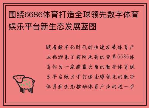 围绕6686体育打造全球领先数字体育娱乐平台新生态发展蓝图