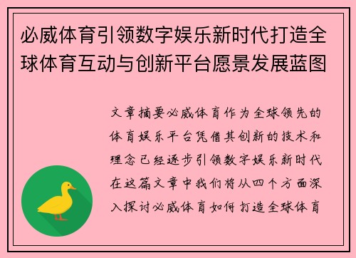 必威体育引领数字娱乐新时代打造全球体育互动与创新平台愿景发展蓝图 必威体育引领数字娱乐新时代打造全球体育互动与创新平台愿景发展蓝图