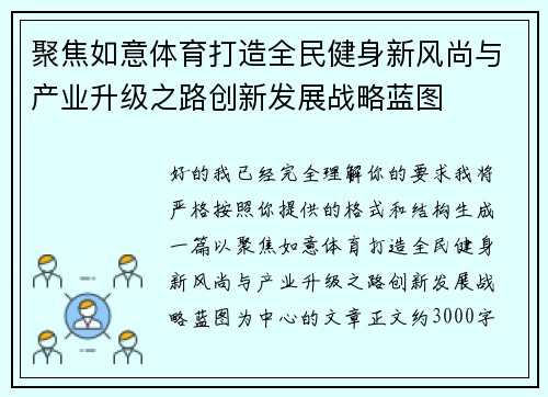 聚焦如意体育打造全民健身新风尚与产业升级之路创新发展战略蓝图