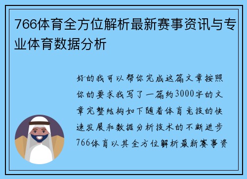 766体育全方位解析最新赛事资讯与专业体育数据分析