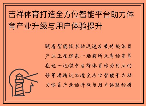 吉祥体育打造全方位智能平台助力体育产业升级与用户体验提升