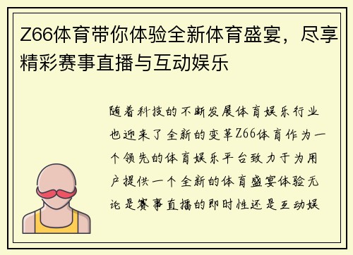 Z66体育带你体验全新体育盛宴，尽享精彩赛事直播与互动娱乐
