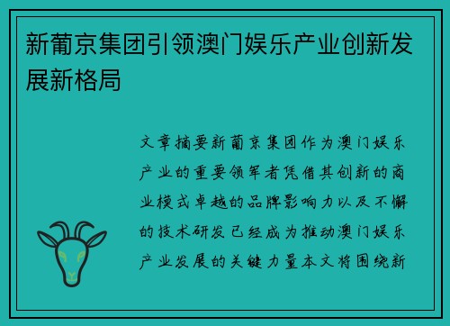 新葡京集团引领澳门娱乐产业创新发展新格局