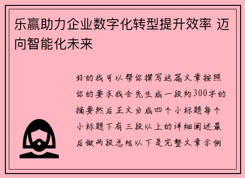 乐赢助力企业数字化转型提升效率 迈向智能化未来