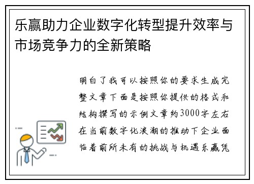 乐赢助力企业数字化转型提升效率与市场竞争力的全新策略