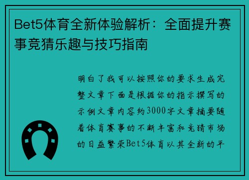 Bet5体育全新体验解析：全面提升赛事竞猜乐趣与技巧指南
