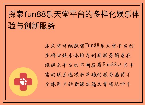 探索fun88乐天堂平台的多样化娱乐体验与创新服务