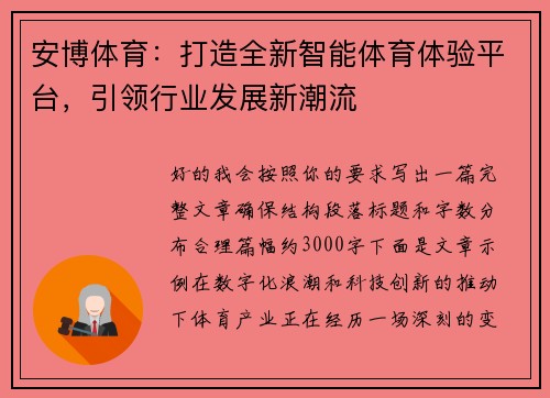 安博体育：打造全新智能体育体验平台，引领行业发展新潮流