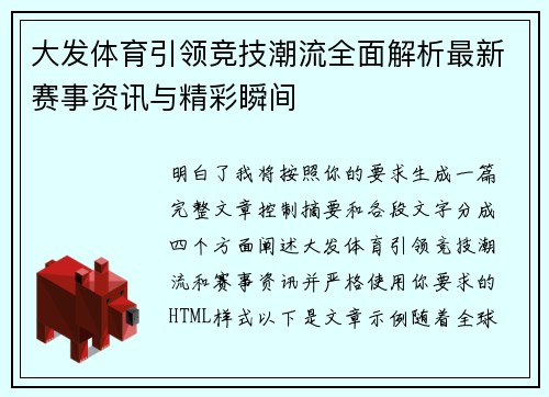 大发体育引领竞技潮流全面解析最新赛事资讯与精彩瞬间