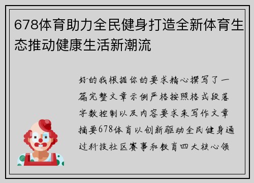 678体育助力全民健身打造全新体育生态推动健康生活新潮流
