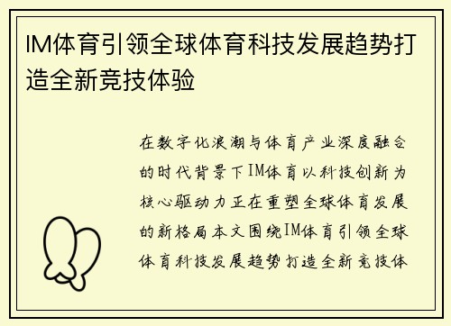IM体育引领全球体育科技发展趋势打造全新竞技体验