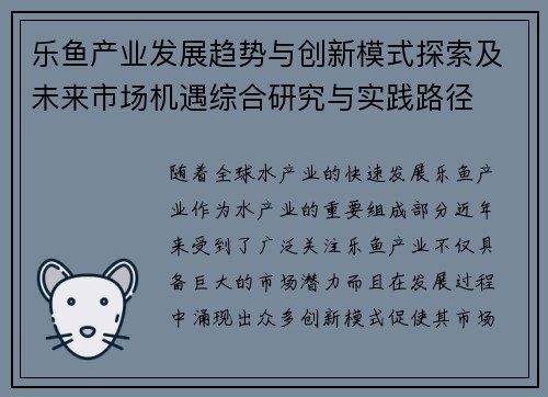 乐鱼产业发展趋势与创新模式探索及未来市场机遇综合研究与实践路径