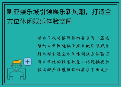 凯亚娱乐城引领娱乐新风潮，打造全方位休闲娱乐体验空间