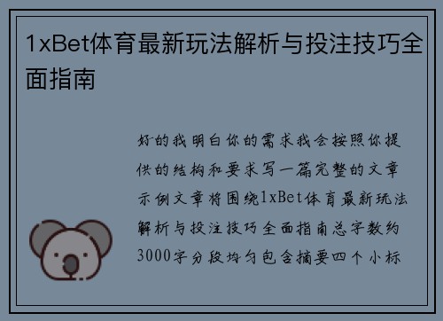 1xBet体育最新玩法解析与投注技巧全面指南