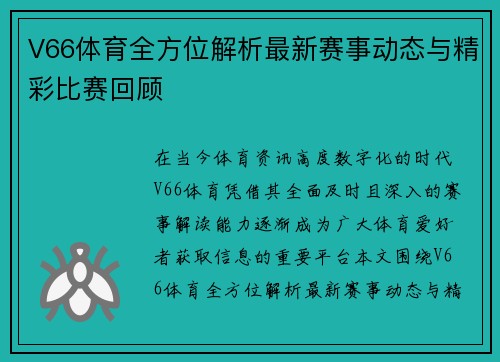 V66体育全方位解析最新赛事动态与精彩比赛回顾