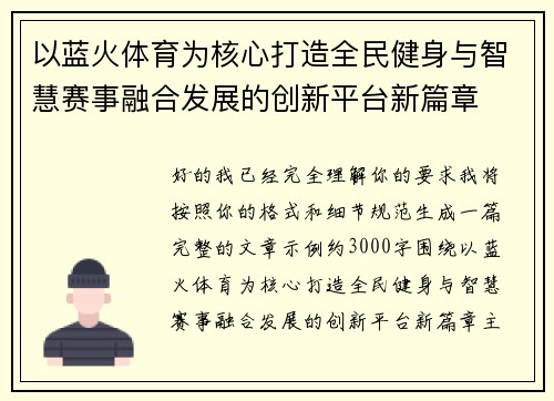 以蓝火体育为核心打造全民健身与智慧赛事融合发展的创新平台新篇章