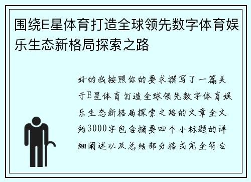 围绕E星体育打造全球领先数字体育娱乐生态新格局探索之路