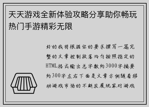 天天游戏全新体验攻略分享助你畅玩热门手游精彩无限 天天游戏全新体验攻略分享助你畅玩热门手游精彩无限