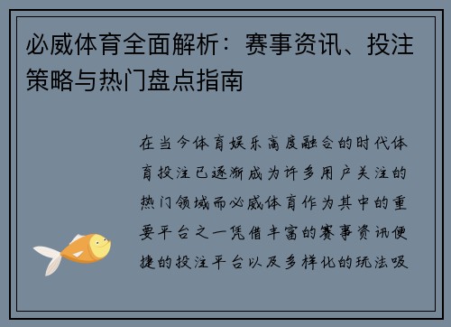 必威体育全面解析：赛事资讯、投注策略与热门盘点指南