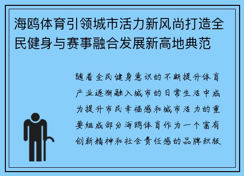 海鸥体育引领城市活力新风尚打造全民健身与赛事融合发展新高地典范