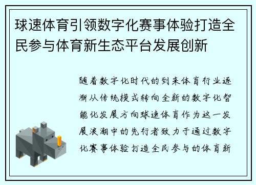 球速体育引领数字化赛事体验打造全民参与体育新生态平台发展创新